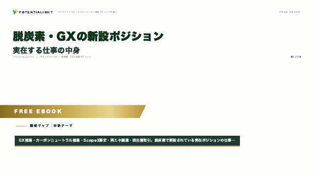 脱炭素・GXの新設ポジション eBook表紙