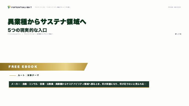異業種からサステナ領域へ eBook表紙