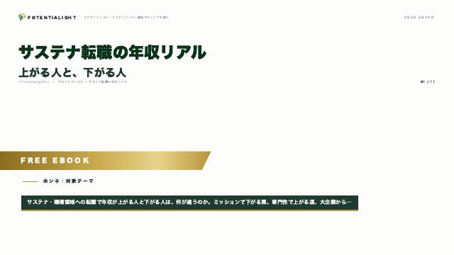 サステナ転職の年収リアル eBook表紙
