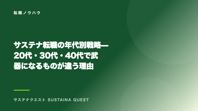 サステナ転職の年代別戦略 — 20代・30代・40代で武器になるものが違う理由 eBook表紙