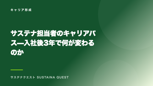 サステナ担当者のキャリアパス — 入社後3年で何が変わるのか eBook表紙