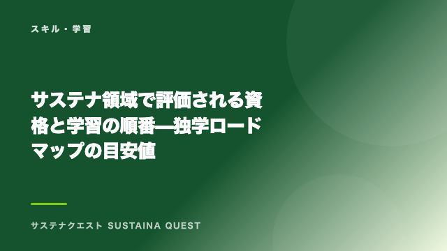 サステナ領域で評価される資格と学習の順番 — 独学ロードマップの目安値 eBook表紙