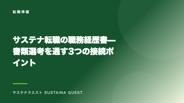 サステナ転職の職務経歴書 — 書類選考を通す3つの接続ポイント eBook表紙