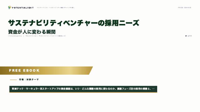 サステナビリティベンチャーの採用ニーズ eBook表紙
